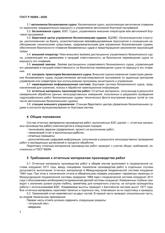 ГОСТ Р 59285-2020