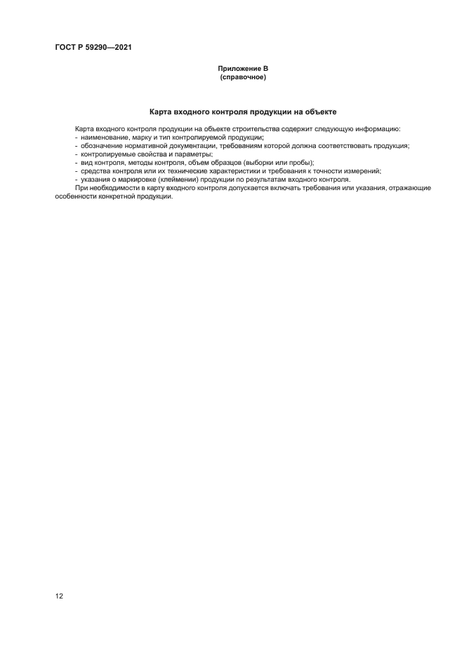 ГОСТ Р 59290-2021