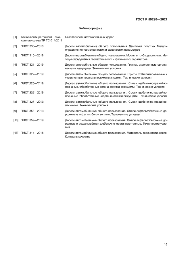 ГОСТ Р 59290-2021