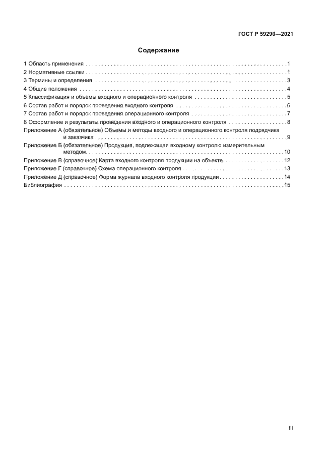 ГОСТ Р 59290-2021