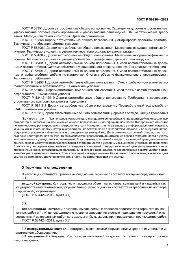 ГОСТ Р 59290-2021