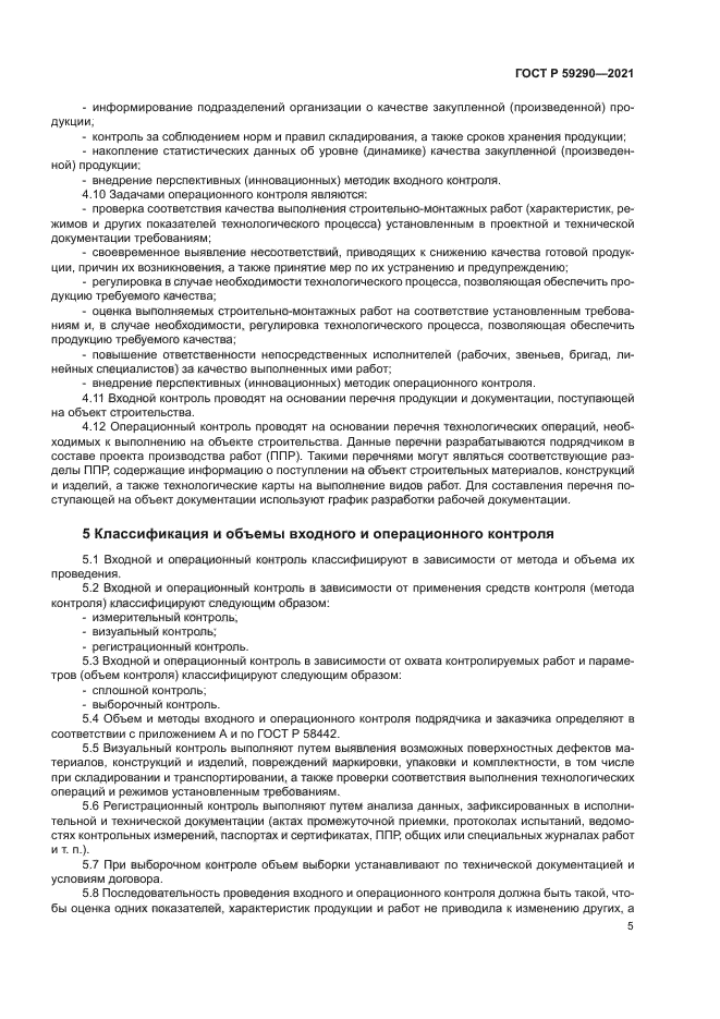 ГОСТ Р 59290-2021