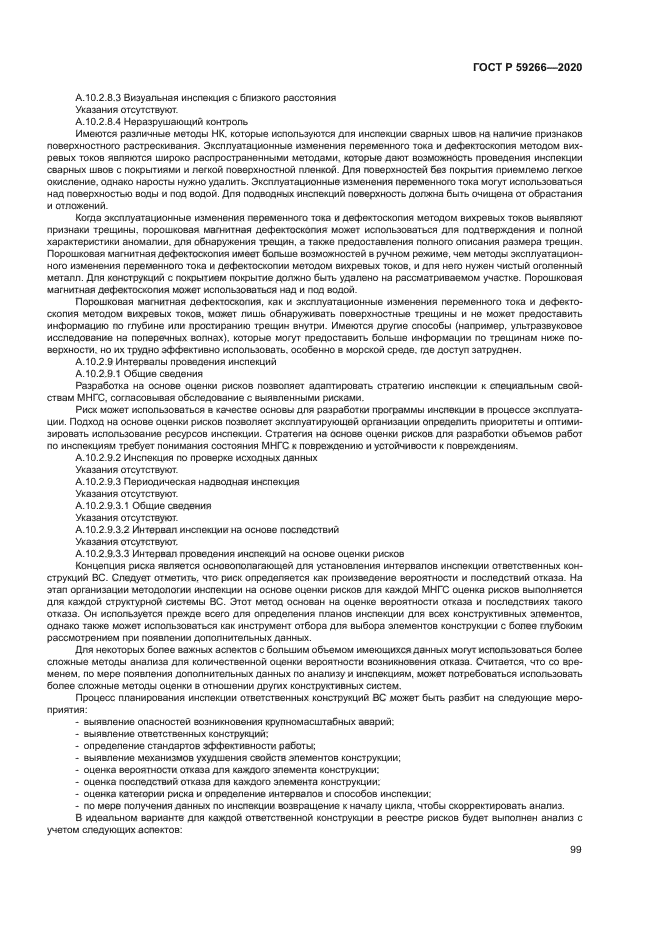 ГОСТ Р 59266-2020