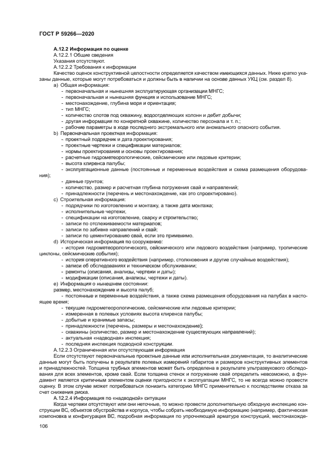 ГОСТ Р 59266-2020