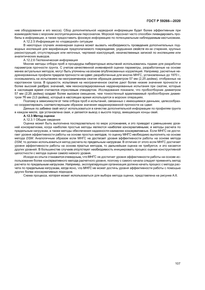 ГОСТ Р 59266-2020