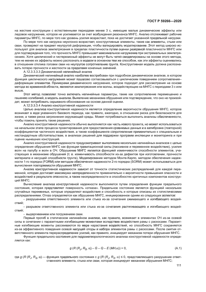 ГОСТ Р 59266-2020