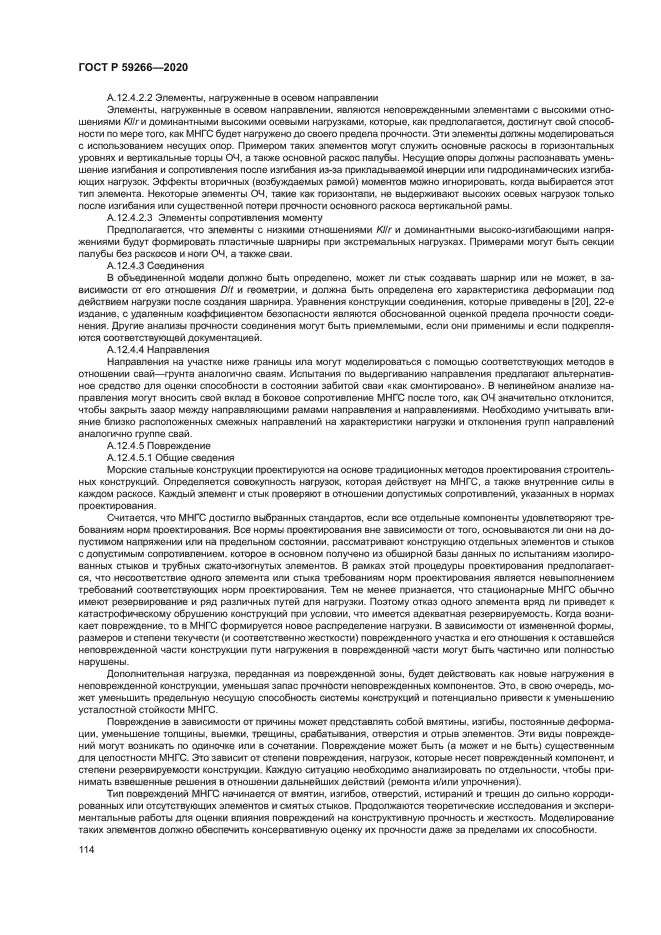 ГОСТ Р 59266-2020