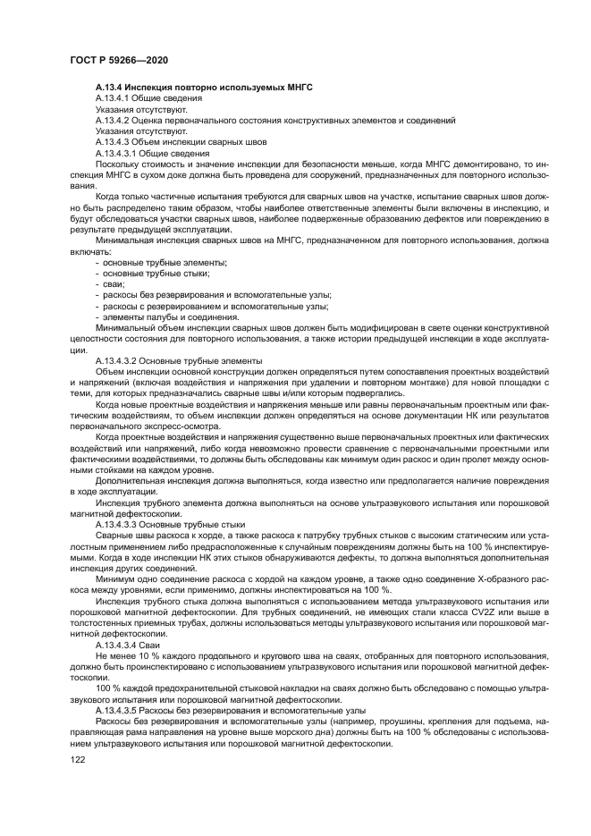 ГОСТ Р 59266-2020