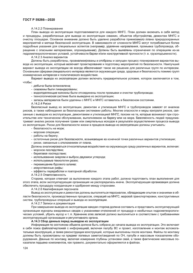 ГОСТ Р 59266-2020