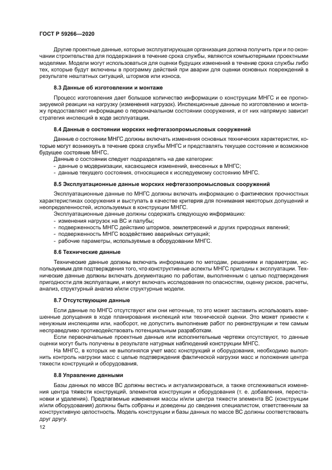 ГОСТ Р 59266-2020