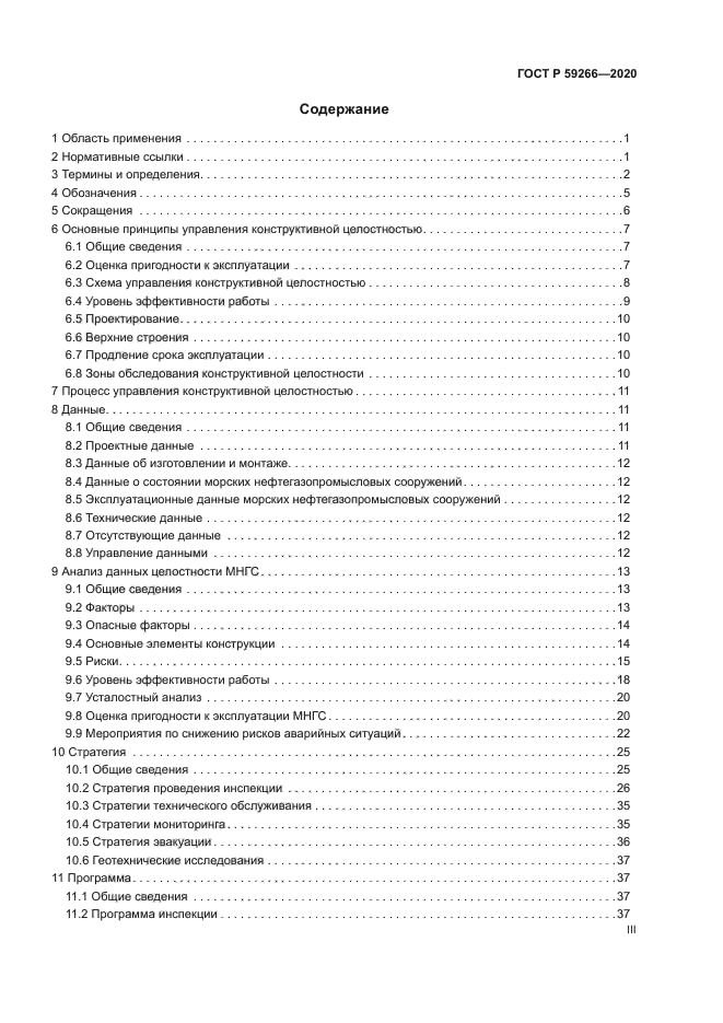 ГОСТ Р 59266-2020