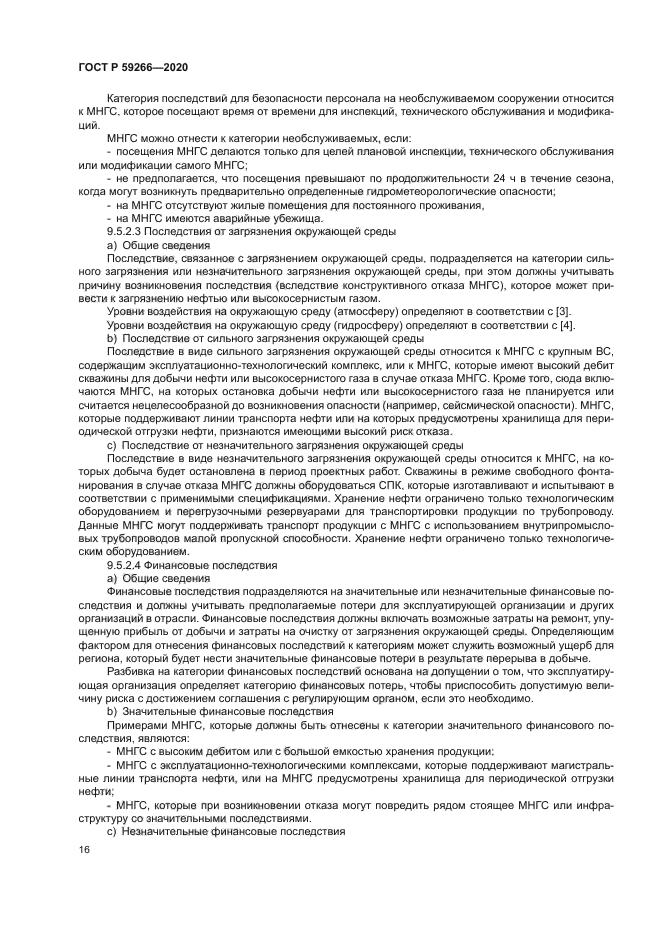 ГОСТ Р 59266-2020