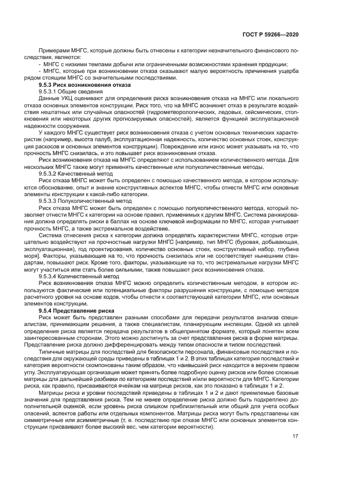 ГОСТ Р 59266-2020