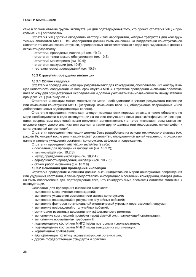 ГОСТ Р 59266-2020