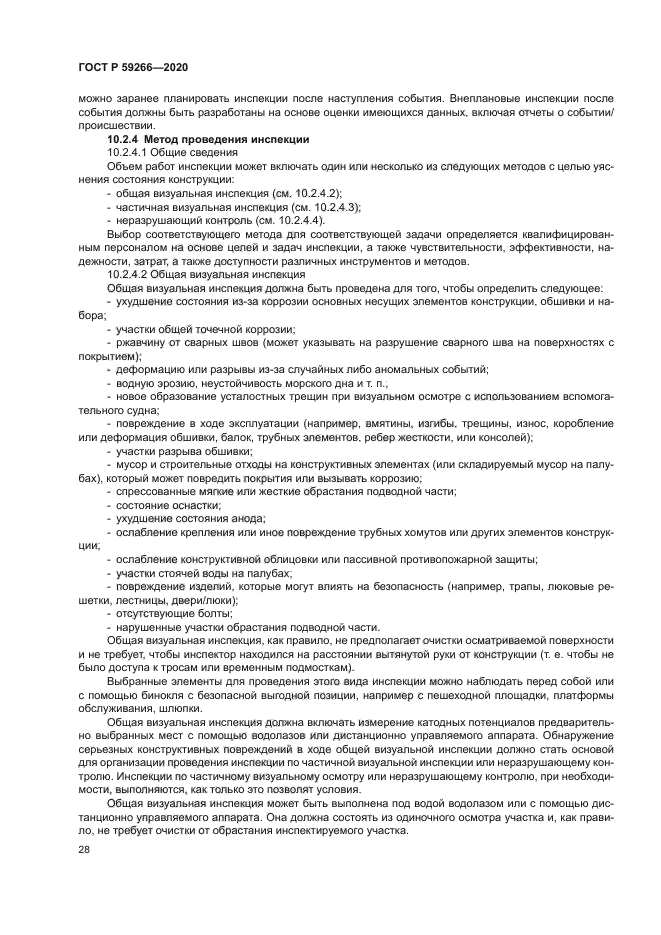 ГОСТ Р 59266-2020