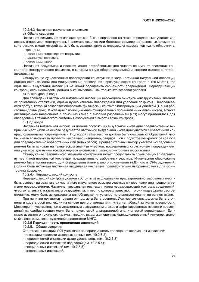 ГОСТ Р 59266-2020