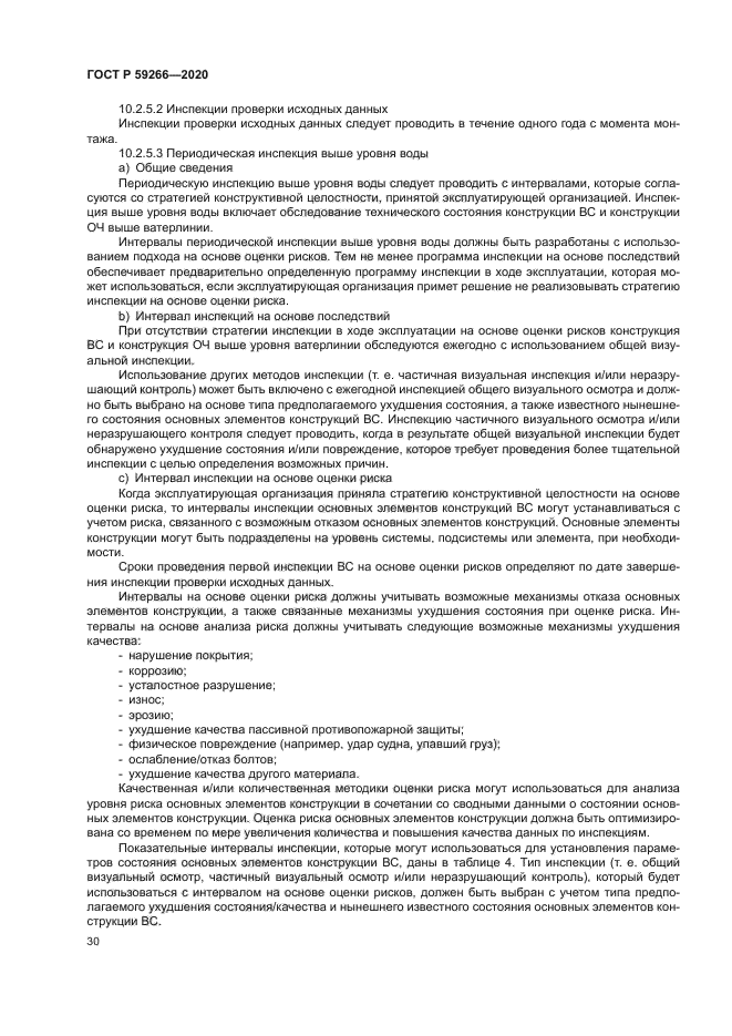 ГОСТ Р 59266-2020