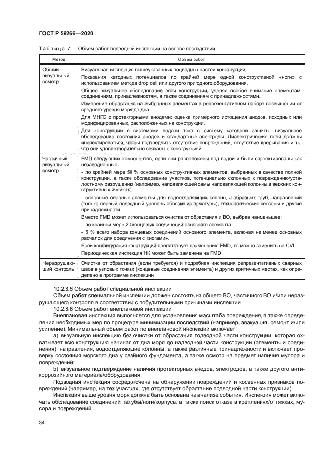 ГОСТ Р 59266-2020