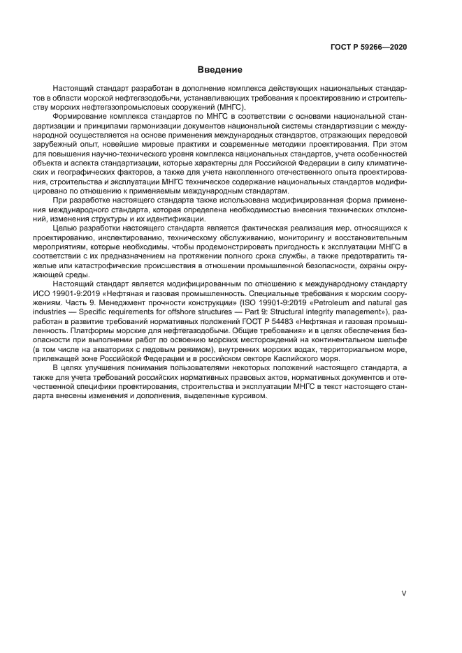 ГОСТ Р 59266-2020