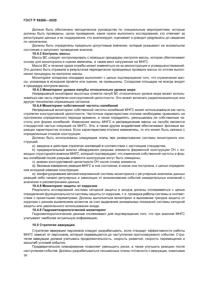 ГОСТ Р 59266-2020