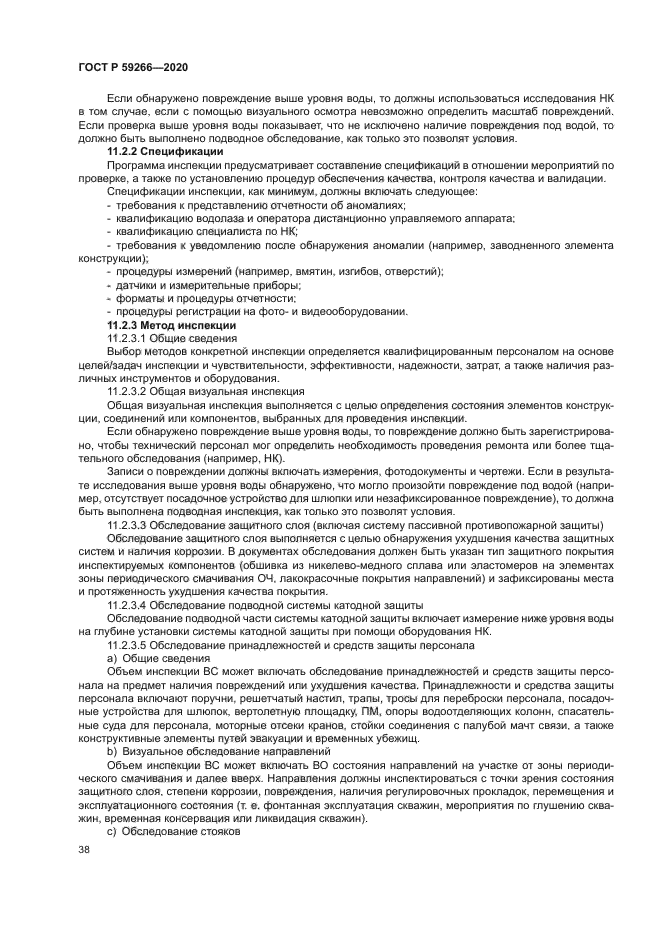 ГОСТ Р 59266-2020