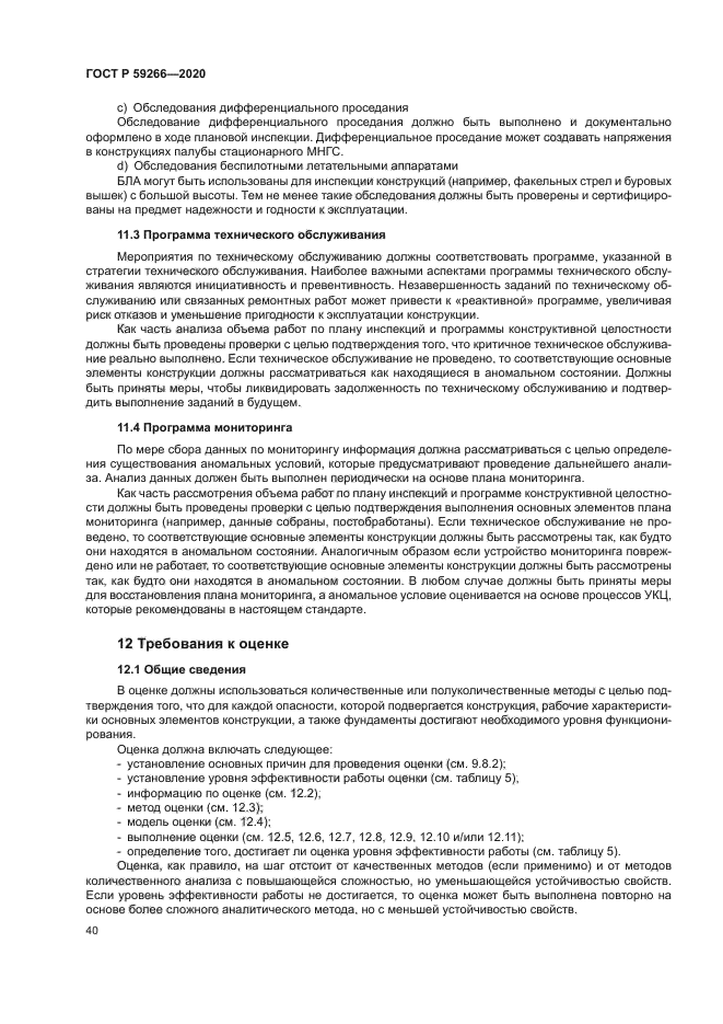 ГОСТ Р 59266-2020