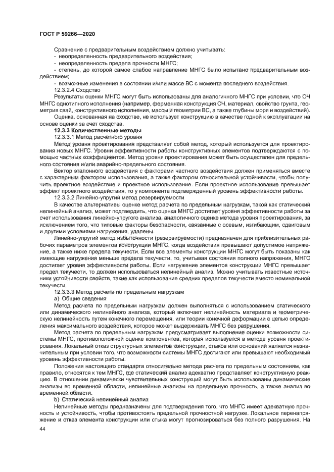 ГОСТ Р 59266-2020