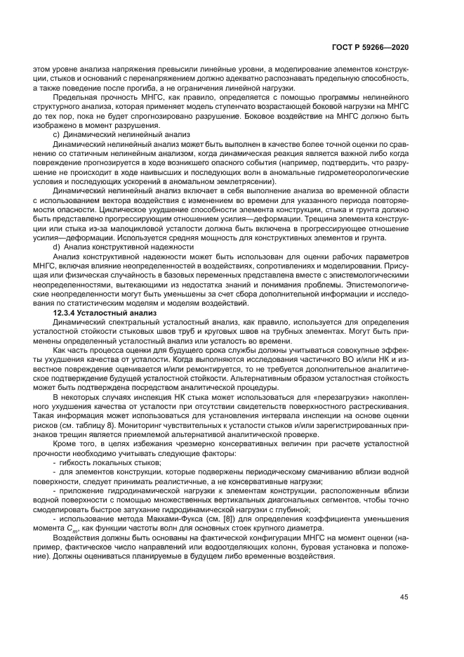 ГОСТ Р 59266-2020