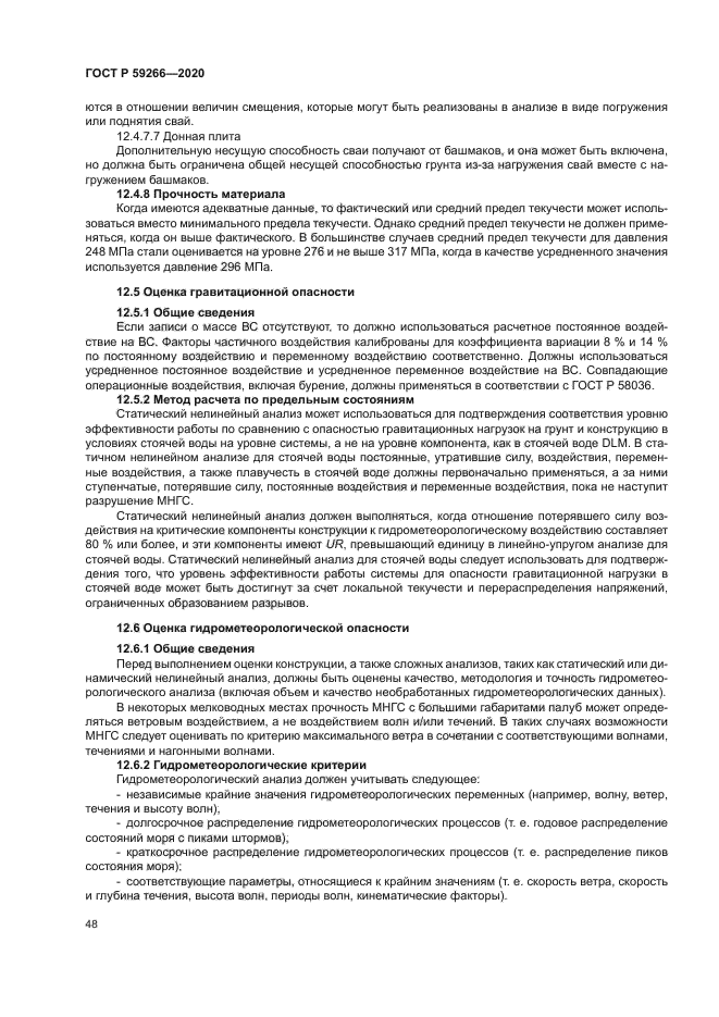 ГОСТ Р 59266-2020