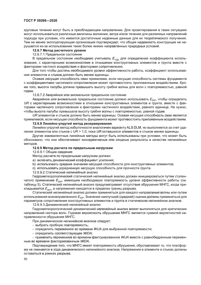 ГОСТ Р 59266-2020