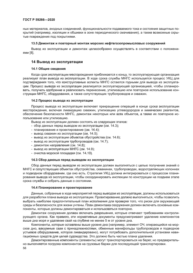 ГОСТ Р 59266-2020