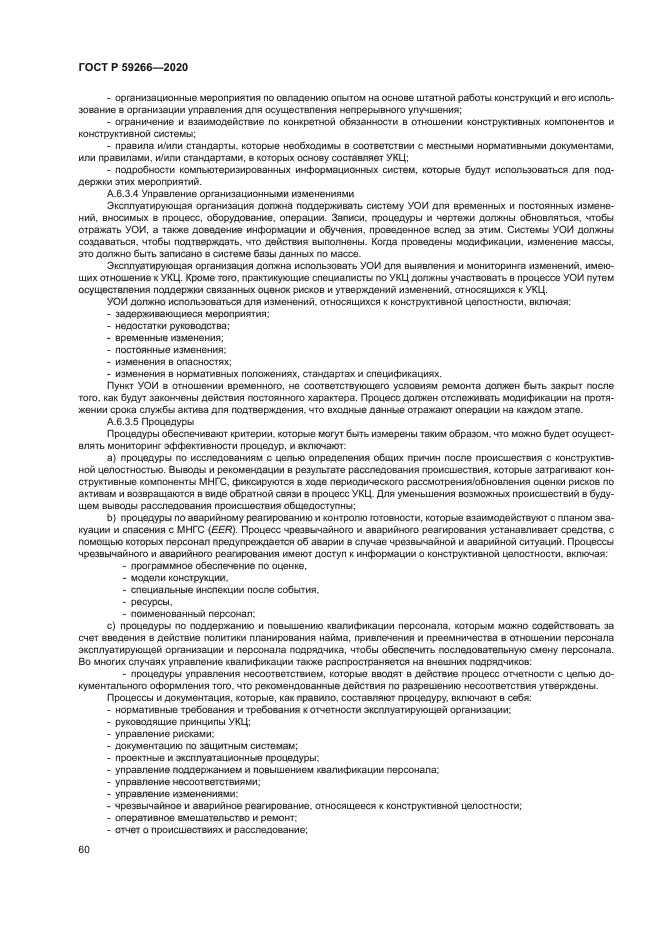 ГОСТ Р 59266-2020