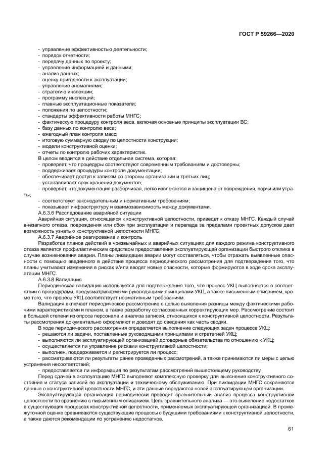 ГОСТ Р 59266-2020