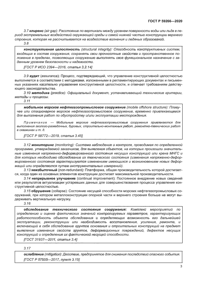 ГОСТ Р 59266-2020