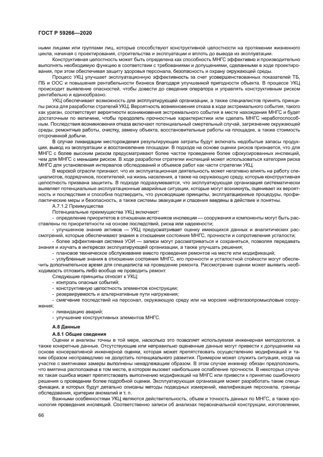 ГОСТ Р 59266-2020