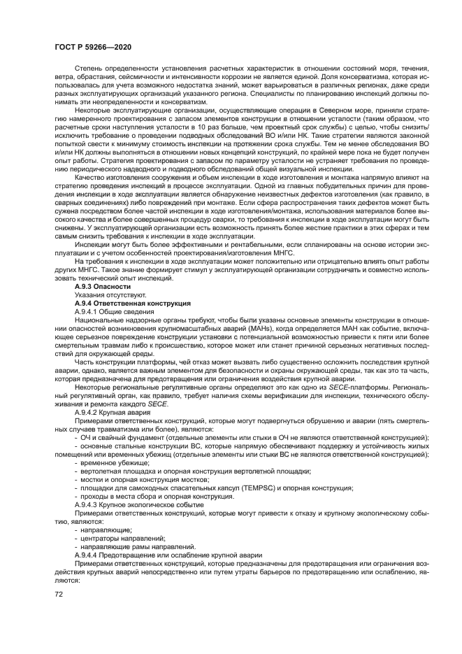 ГОСТ Р 59266-2020