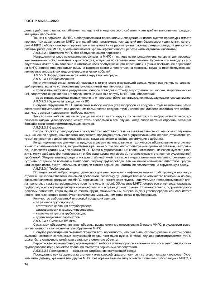 ГОСТ Р 59266-2020