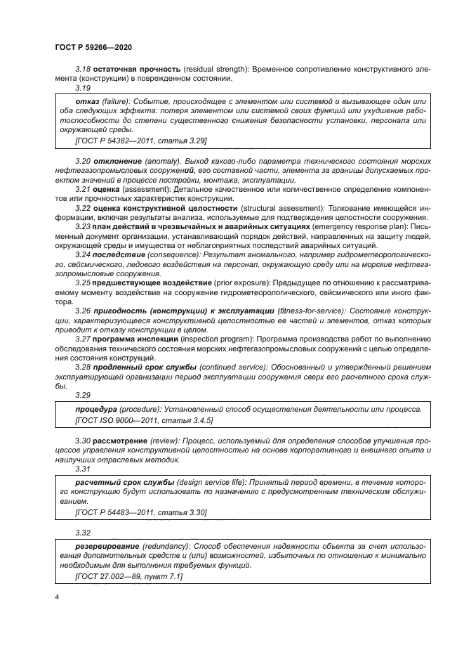 ГОСТ Р 59266-2020