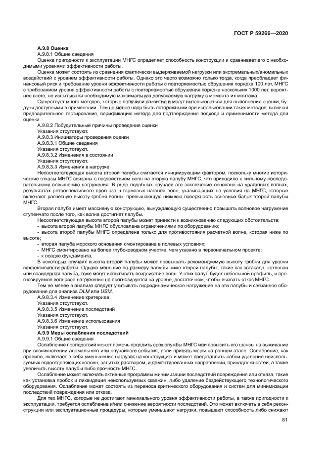 ГОСТ Р 59266-2020