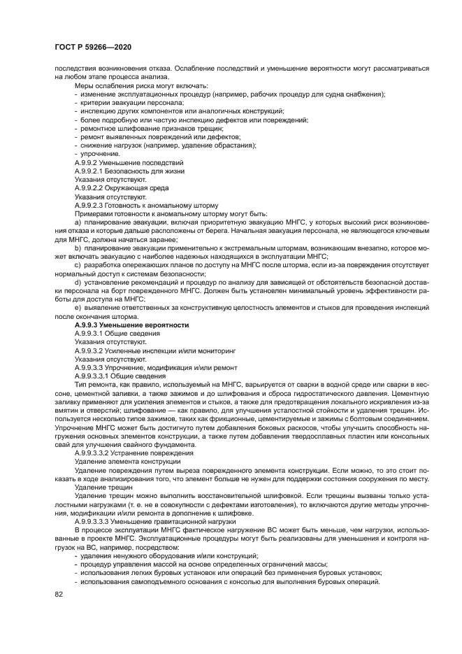 ГОСТ Р 59266-2020