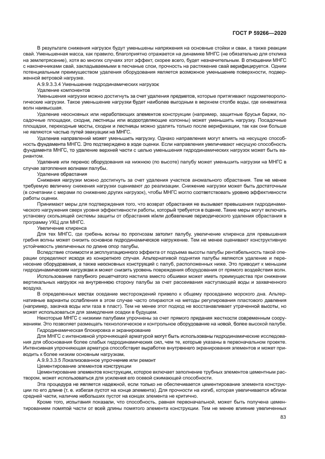 ГОСТ Р 59266-2020