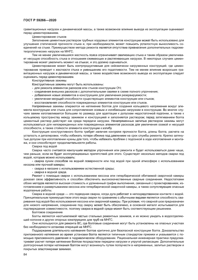 ГОСТ Р 59266-2020