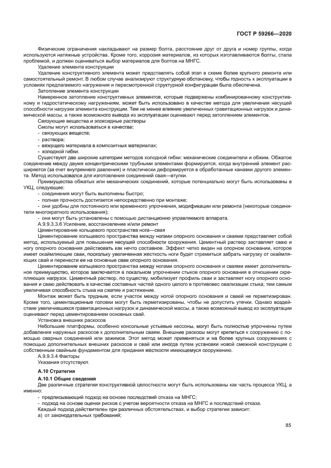 ГОСТ Р 59266-2020