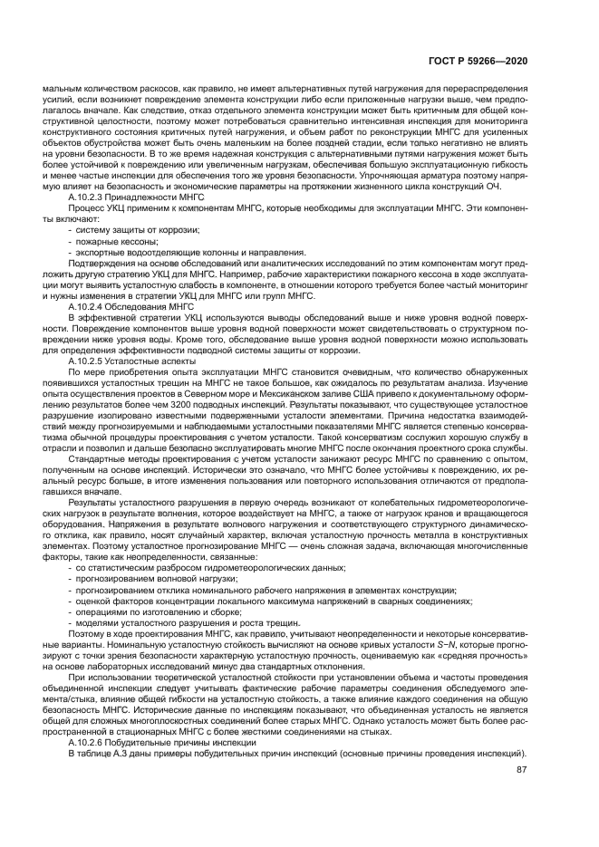 ГОСТ Р 59266-2020