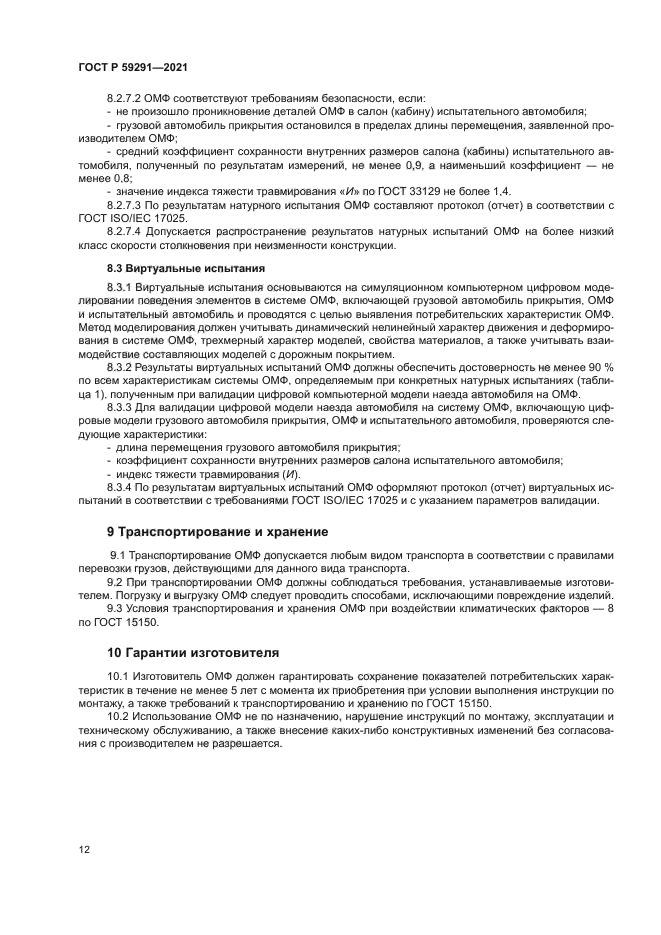 ГОСТ Р 59291-2021