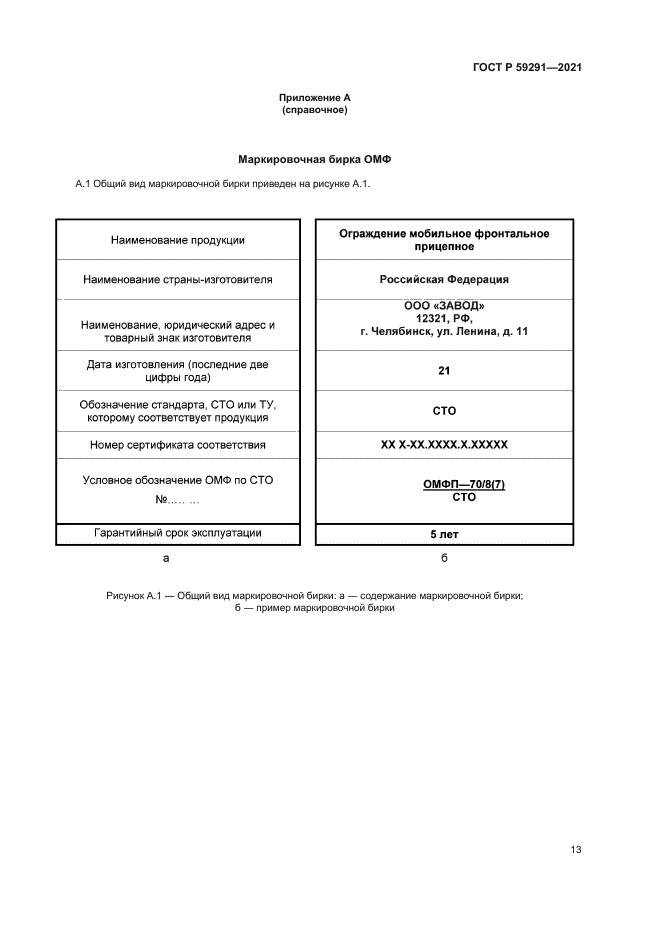 ГОСТ Р 59291-2021
