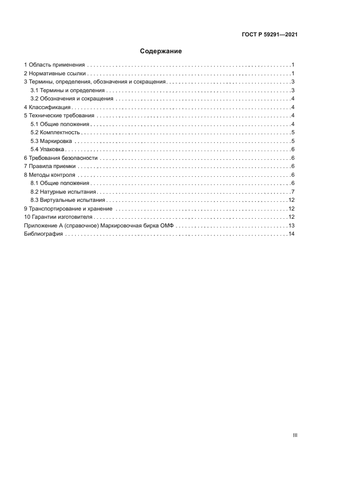 ГОСТ Р 59291-2021