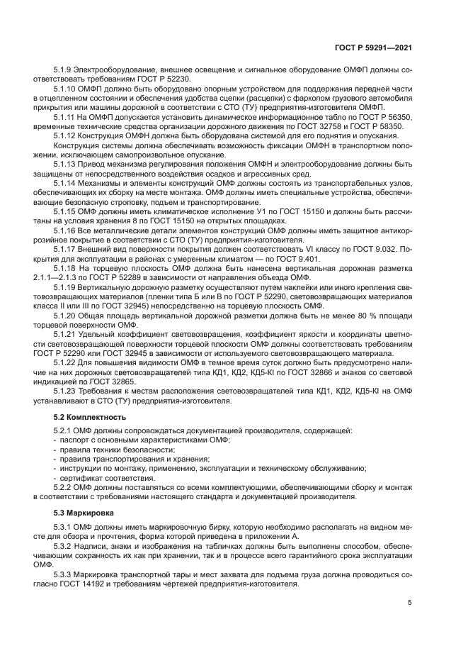 ГОСТ Р 59291-2021