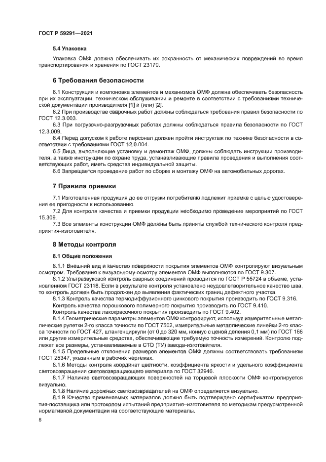 ГОСТ Р 59291-2021