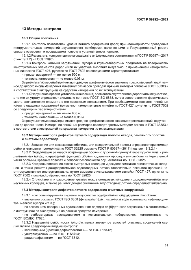 ГОСТ Р 59292-2021